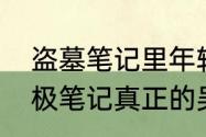 盗墓笔记里年轻的三叔是谁演的（终极笔记真正的吴三省是谁）