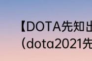 【DOTA先知出装】先知出什么装备（dota2021先知出装）