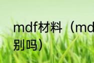 mdf材料（mdf板贴皮与实木板有区别吗）