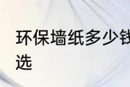 环保墙纸多少钱一平方?环保墙纸怎么选