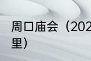 周口庙会（2023河南最大的庙会是哪里）