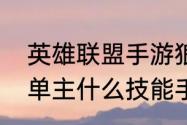 英雄联盟手游狼人最新出装（狼人上单主什么技能手游）