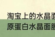 淘宝上的水晶面膜好不好（用完的胶原蛋白水晶面膜可以用来做什么手工）