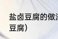 盐卤豆腐的做法和比例（如何做盐卤豆腐）