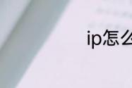 ip怎么隐藏未知