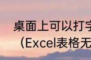 桌面上可以打字但是系统里不能打字（Excel表格无法输入文字）