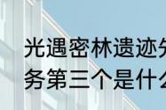 光遇密林遗迹先祖位置（雨林向导任务第三个是什么）