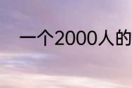 一个2000人的农村开超市怎么样