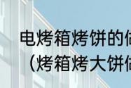 电烤箱烤饼的做法电烤箱的注意事项（烤箱烤大饼做法）