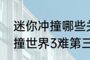 迷你冲撞哪些关有隐藏道具（迷你冲撞世界3难第三关怎么过）