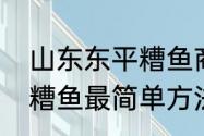 山东东平糟鱼商用做法（电压力锅做糟鱼最简单方法）