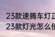 23款速腾车灯正确使用方法（速腾2023款灯光怎么使用）