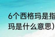 6个西格玛是指6个标准差吗（6西格玛是什么意思）