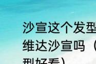 沙宣这个发型为什么叫沙宣?是因为维达沙宣吗（短发沙宣烫什么样的头型好看）