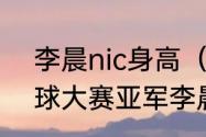 李晨nic身高（23届世界超级模特环球大赛亚军李晨身高）