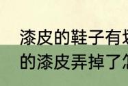 漆皮的鞋子有划痕怎么办（实木地板的漆皮弄掉了怎么处理方法）