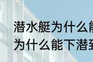 潜水艇为什么能下潜到水里（潜水艇为什么能下潜到水里）