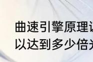 曲速引擎原理证实了吗（曲速引擎可以达到多少倍光速）