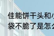 佳能饼干头和小痰盂的区别（饼干开袋不脆了是怎么回事）