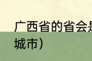 广西省的省会是哪个城市（广西省会城市）