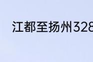 江都至扬州328国道什么时间通车