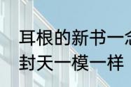 耳根的新书一念永恒看着怎么跟我欲封天一模一样