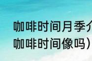 咖啡时间月季介绍（银禧庆典月季和咖啡时间像吗）