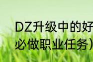 DZ升级中的好FB武器~~（wlk盗贼必做职业任务）