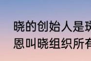 晓的创始人是斑还是弥彦、长门（佩恩叫晓组织所有成员的名字）