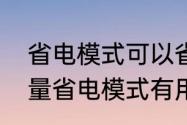 省电模式可以省多少电（手机多少电量省电模式有用）