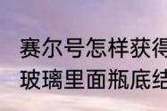 赛尔号怎样获得空气结晶（蜂蜜放在玻璃里面瓶底结晶上面稀是变质了吗）