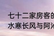 七十二家房客的阿沁是谁扮演的（逆水寒长风与阿沁的故事怎么触发）