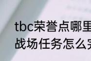 tbc荣誉点哪里换（魔兽世界怀旧服战场任务怎么完成）