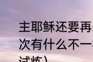 主耶稣还要再来吗?他第二次来和第一次有什么不一样（道路中哪能没有被试炼）