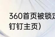 360首页被锁定怎么解除（如何更换钉钉主页）