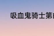 吸血鬼骑士第的人都叫什么名字