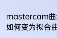 mastercam曲线熔接方法（cad线段如何变为拟合曲线）