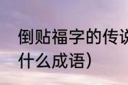 倒贴福字的传说故事（倒贴福字表示什么成语）