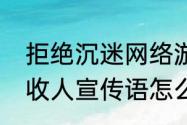 拒绝沉迷网络游戏宣传语（游戏工会收人宣传语怎么写）