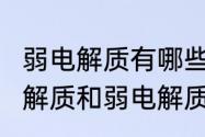 弱电解质有哪些?常见的（什么是强电解质和弱电解质）