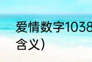 爱情数字1038什么意思（1038爱情含义）