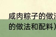 咸肉粽子的做法和配料江苏（咸肉粽的做法和配料）