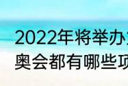 2022年将举办第多少届冬残奥会（残奥会都有哪些项目啊）