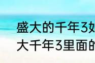 盛大的千年3如何快速修炼浩然（盛大千年3里面的真气灵液有什么用）