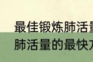 最佳锻炼肺活量的方法是什么（锻炼肺活量的最快方法）