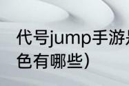 代号jump手游是哪个公司的（崩铁角色有哪些）