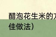 醋泡花生米的方法（醋泡花生米的最佳做法）