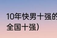 10年快男十强的排名（超级男声2007全国十强）