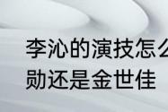 李沁的演技怎么样她的男朋友是魏大勋还是金世佳（唐豆豆扮演者）