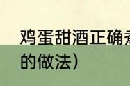 鸡蛋甜酒正确煮法（江西米酒煮鸡蛋的做法）